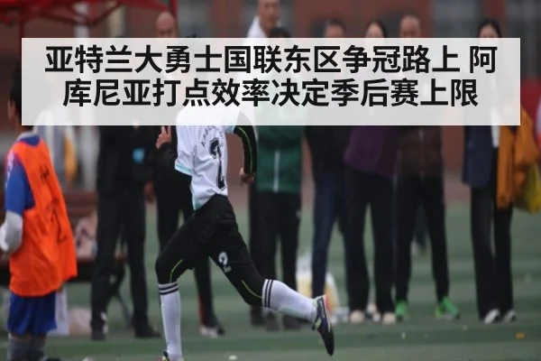 亚特兰大勇士国联东区争冠路上 阿库尼亚打点效率决定季后赛上限（NG28）